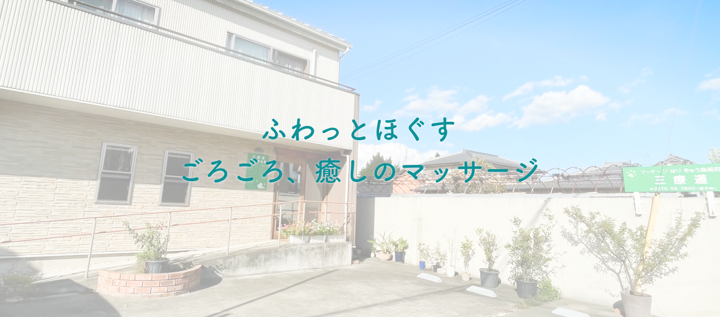 ふわっとほぐす、ごろごろ癒しのマッサージ