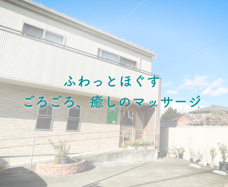 ふわっとほぐす、ごろごろ癒しのマッサージ