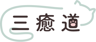 三癒道