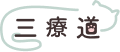 三療道